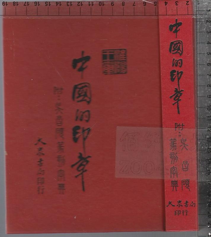 佰俐b 81年6月初版再刷《中國的印章 吳昌碩篆刻字典》大眾