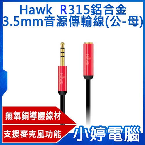 【小婷電腦】全新Hawk R315鋁合金3.5mm音源傳輸線(公-母150cm)