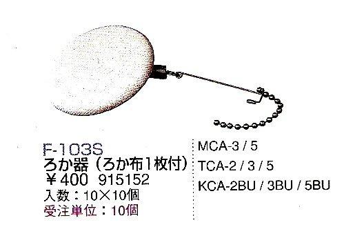 附發票~日本 Hario 過濾器 F-103S  適用:TCA-2.3.5 MCA-3-5