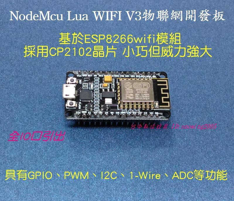 【台中數位玩具】WIFI 物聯網開發板 NodeMcu Lua V3開發板 ESP8266  CP2102 V2 升級版