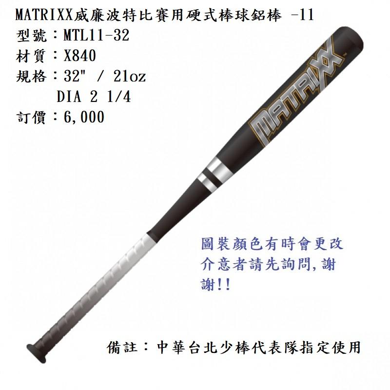 須先詢問現貨【BREET硬式棒球鋁棒】MTL11-32 MATRIXX威廉波特比賽用硬式棒球鋁棒-11/X840中華台北