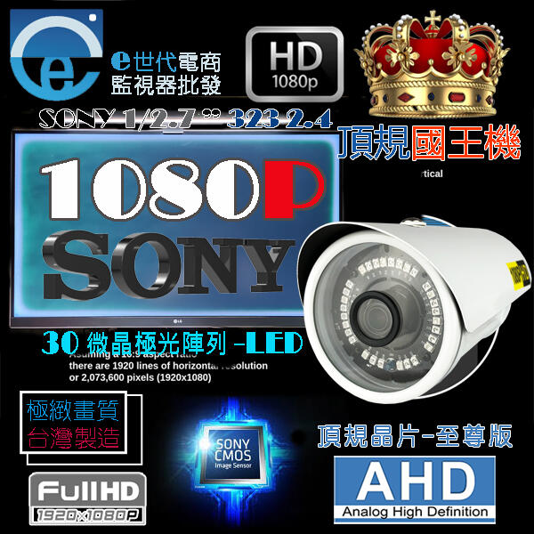含稅 監視器 攝影機 1080P AHD 1/2.7”SONY323頂規晶片 國王機30奈米微晶陣列紅外線【ee監控網】