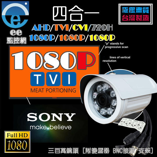含稅 監視器 4合1系統 SONY EXmor 243萬晶片 1080P 槍型攝影機 8大陣列LED 附變壓器