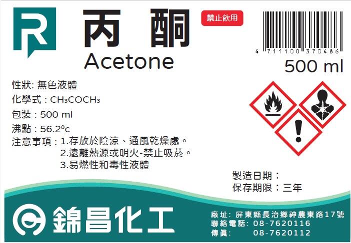[錦昌化工] 丙酮 指甲油 去光水 油漆稀釋 Acetone 500ml