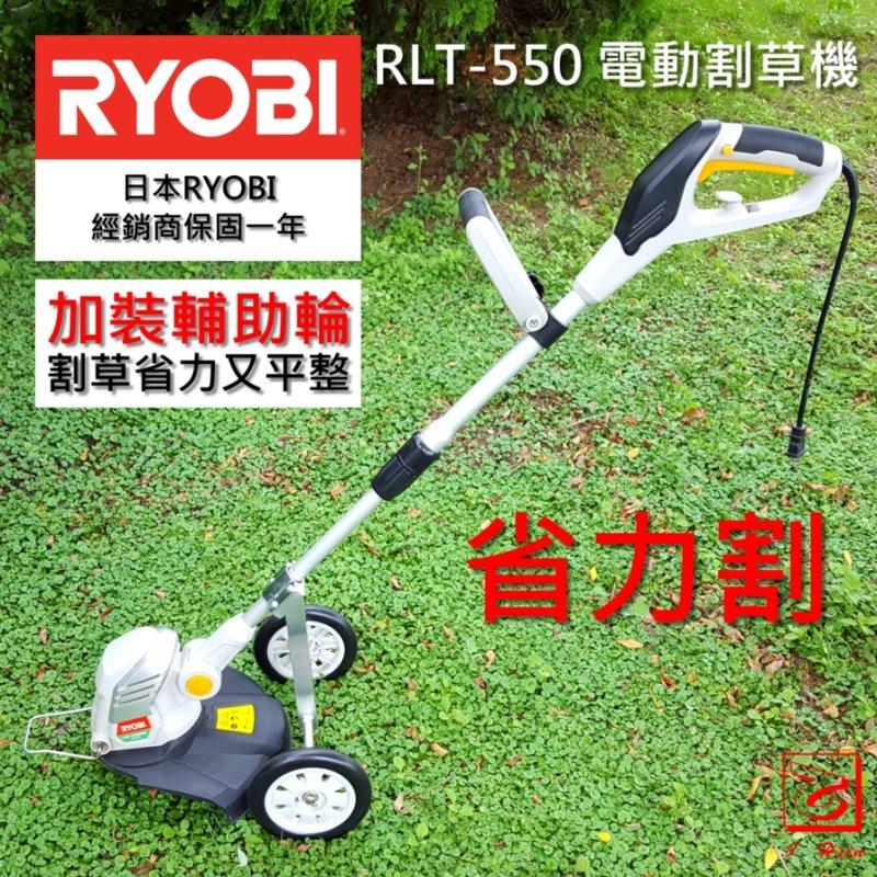 【省力割】【日本RYOBI】電動割草機 RLT-600內附一組原裝割草盤+牛筋繩 含省力割割草輔助輪 鋁合金製