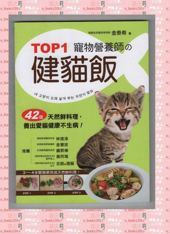 【采薇樓全新書】《TOP1寵物營養師的健貓飯》ISBN:9789869265591│蘋果屋│金泰希 著