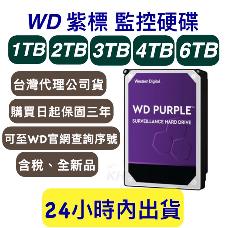 【公司貨開發票】 WD威騰 紫標1T/2T/3T/4T/6T 監控硬碟 1TB/2TB/3TB/4TB/6TB 三年保固