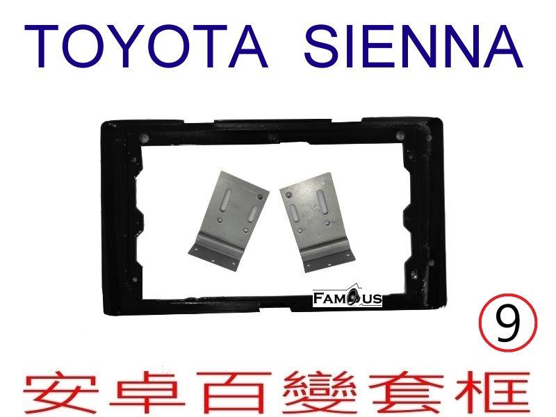 全新 安卓框- TOYOTA 2015年~  豐田 SIENNA 9吋 安卓面板 百變套框