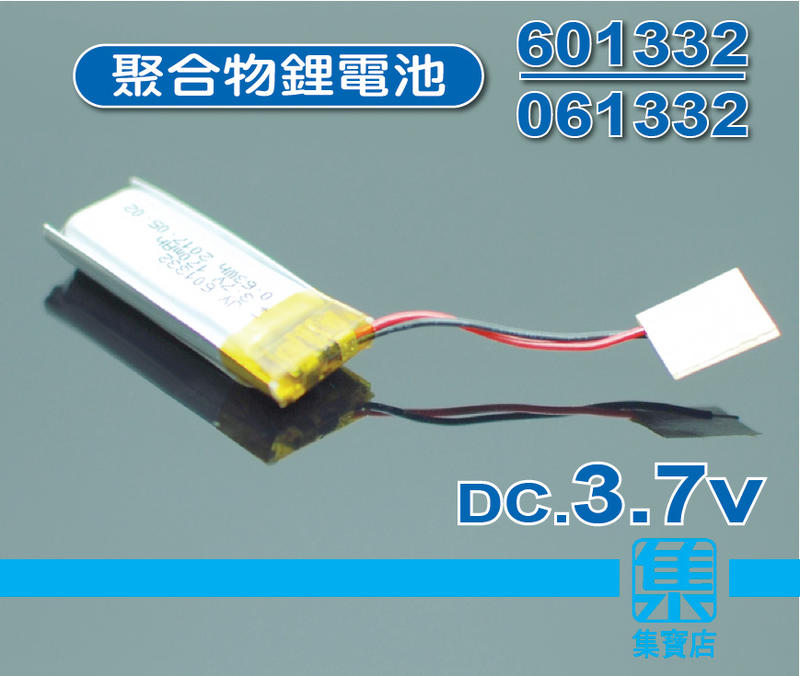 鋰電池 DC.3.7v 行車紀錄器 601332 / 061332 聚合物鋰電池 藍牙 安全帽 攝影機 秘錄器電池