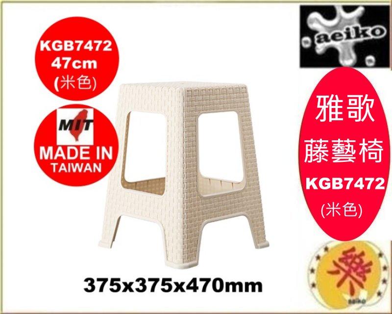 KGB747-2/雅歌藤藝椅47CM米色/備用椅/塑膠椅/涼椅/餐椅/板凳/KGB7472直購價/aeiko樂屋生活倉庫