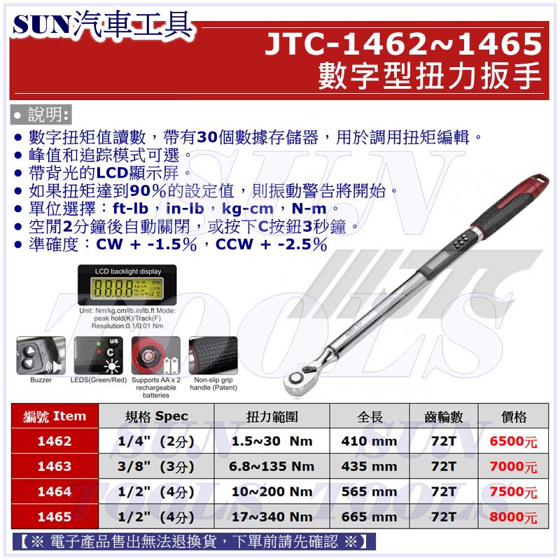 SUN汽車工具 JTC 1462 1463 1464 1465 數字型扭力扳手 數字型 扭力 扳手 扳手 2 3 4 分