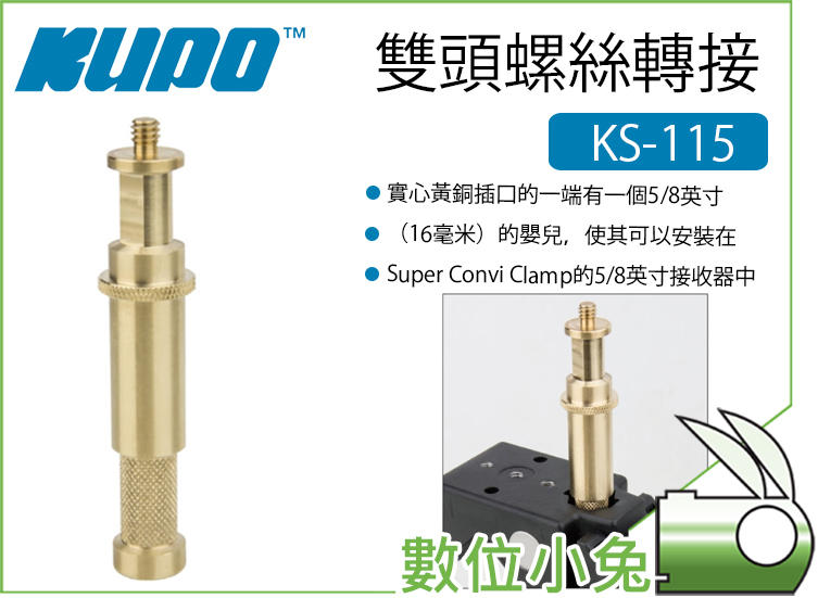 免睡攝影【KUPO KS-115 雙頭螺絲轉接】轉接 Super Convi Clamp 1.6cm 相機配