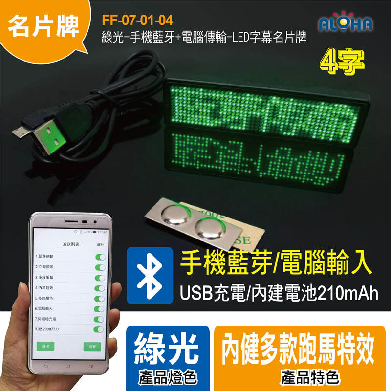 【FF-07-01-04】四個字-綠光-手機藍牙+電腦傳輸-LED字幕名片牌-電池210mAh-屏幕85*23mm-黑框