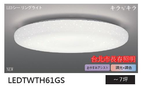 台北市長春路 星空 Toshiba LED 東芝 61W 吸頂燈 星光燈罩 第二代 LEDTWTH61GS