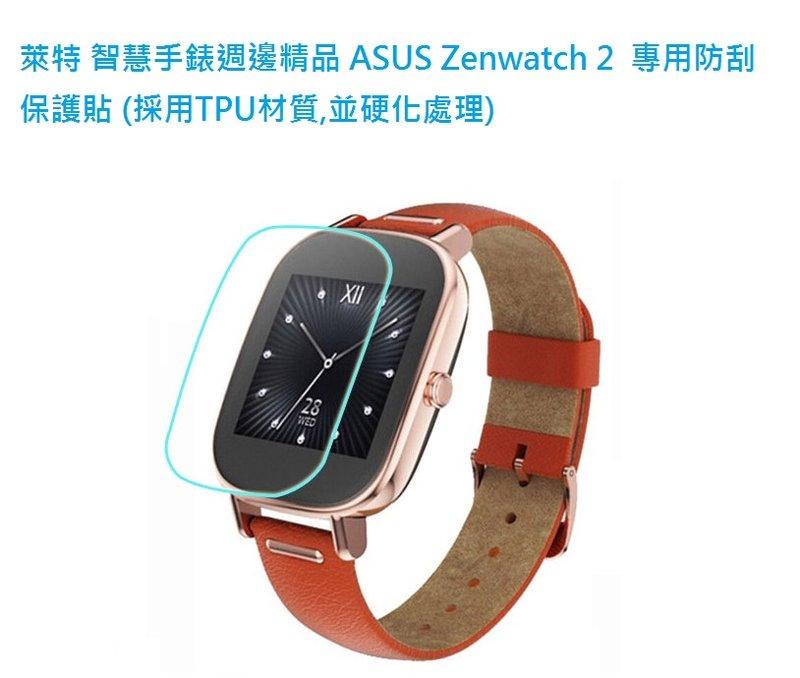 萊特 智慧手錶週邊精品Asus Zenwatch 2  專用防刮保護貼 (採用TPU材質,並硬化處理) WI501Q