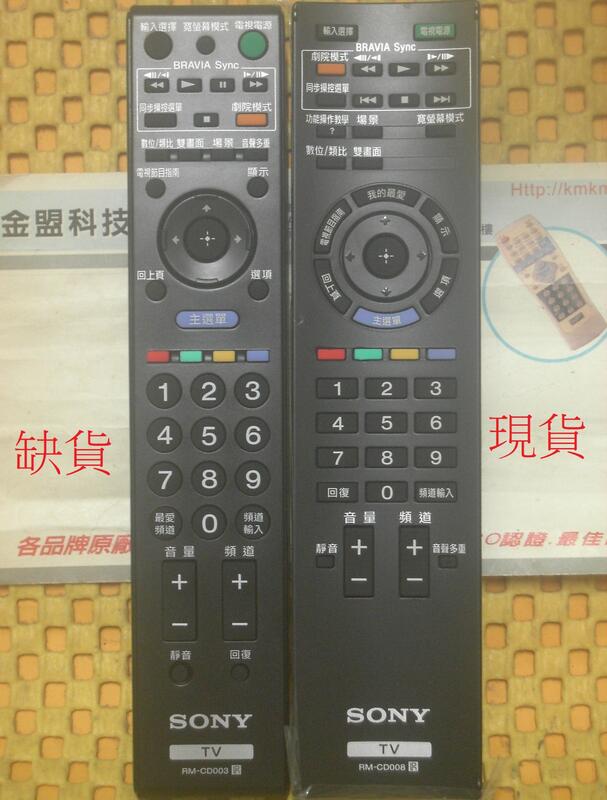 {特價} 原裝 SONY 新力 電視 KDL-32EX400 KDL-46EX700 原廠遙控器 通用 RM-CD003
