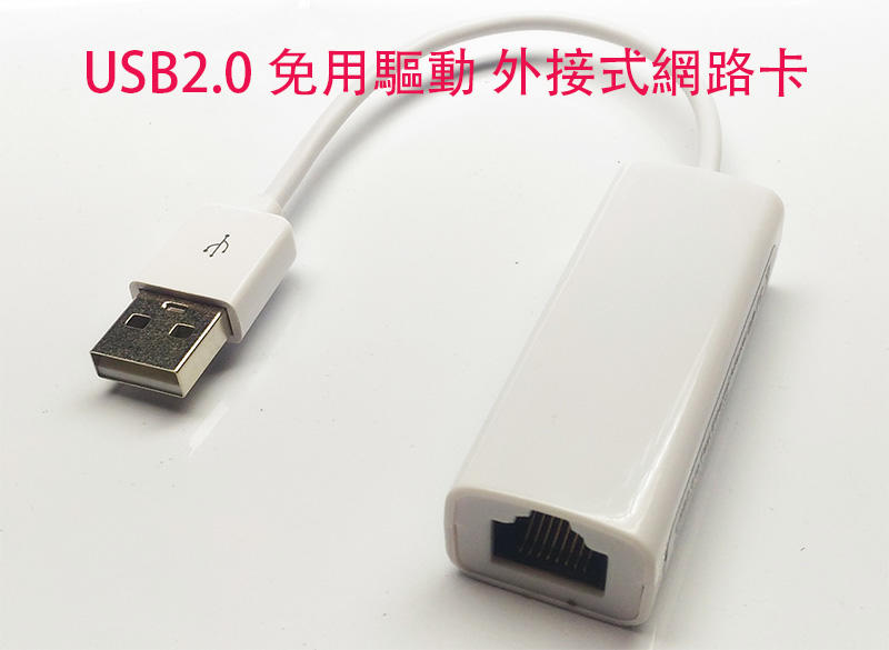 【免驅動】USB2.0 外接式網路卡