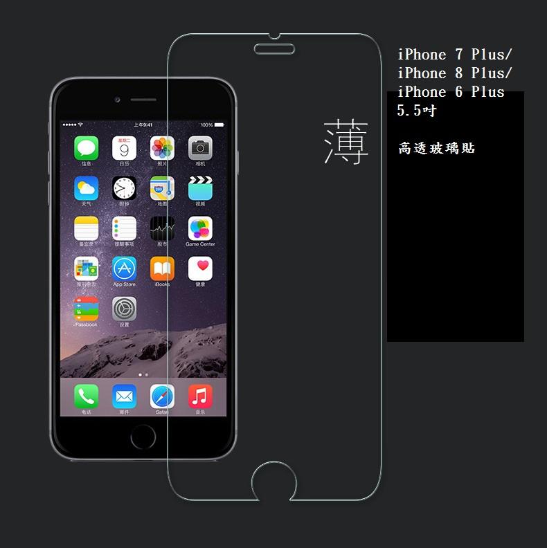 【玻璃保護貼】Apple iPhone 7 Plus/iPhone 8 Plus/iPhone 6 Plus 5.5吋 