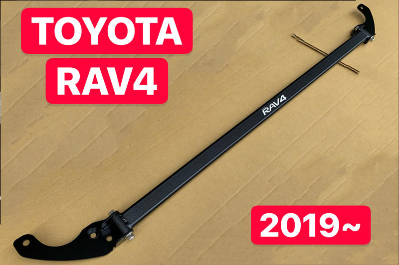 TOYOTA 2019~ RAV4 引擎室拉桿