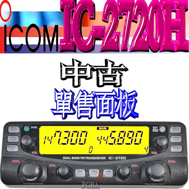 ☆波霸無線電☆日製ICOM IC-2720H 8～9成新中古面板經典機型IC2720