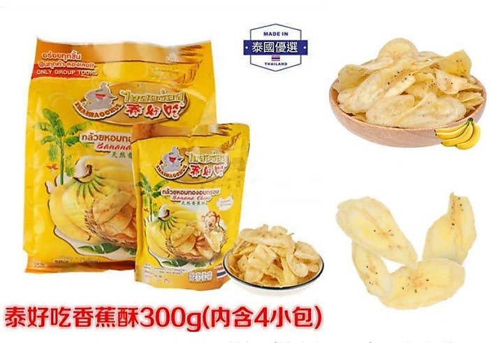 泰國進口泰好吃優質鮮美香蕉乾（特大包300g），超大滿足，內含4個獨立包裝