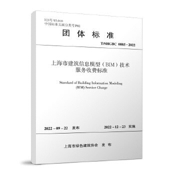 【吉華圖書】正版    上海市建築資訊模型（BIM)技術服務收費標準 H/SHGBC 0005-2022 上海市綠色建築 