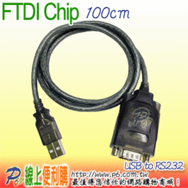 英國 FTDI 讓 RS232 週邊變成USB 隨插即用(9Pin)100CM，支援Win 8.1