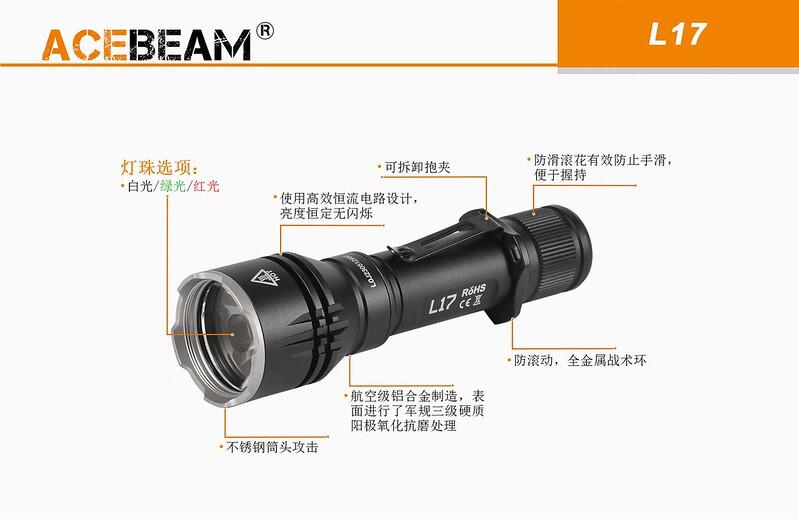 ''微利良品''ACEBEAM L17 2000流明 光束820米射程 遠射戰術手電筒 OSRAM 單顆18650