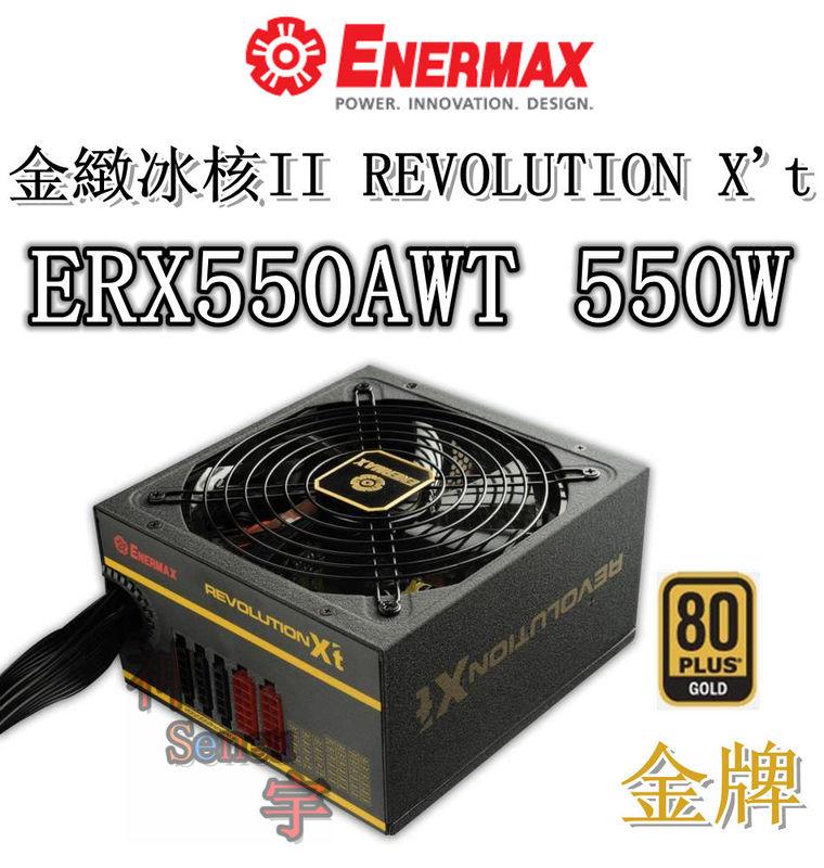【神宇】安耐美 Enermax 金緻冰核II REVOLUTION X''t ERX550AWT 550W 電源供應器