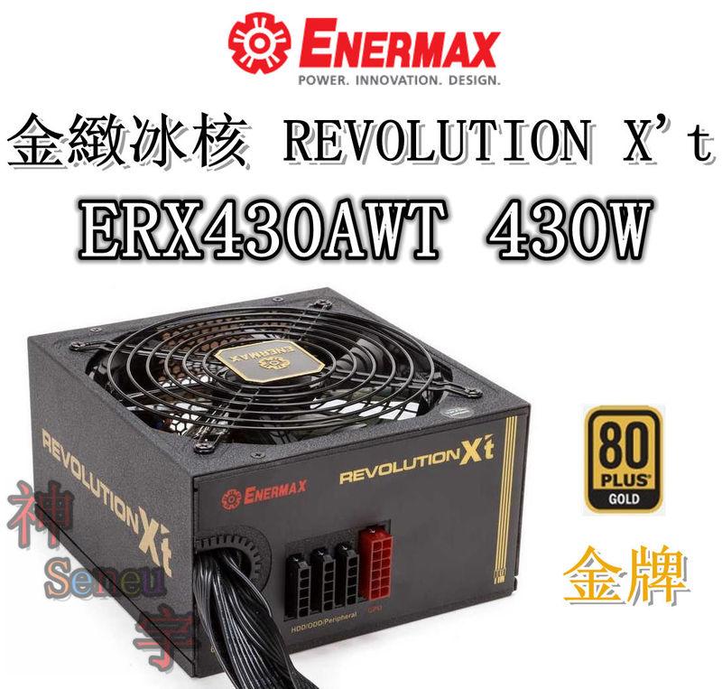 【神宇】安耐美 Enermax 金緻冰核 REVOLUTION X''t ERX430AWT 430W 金牌 電源供應器