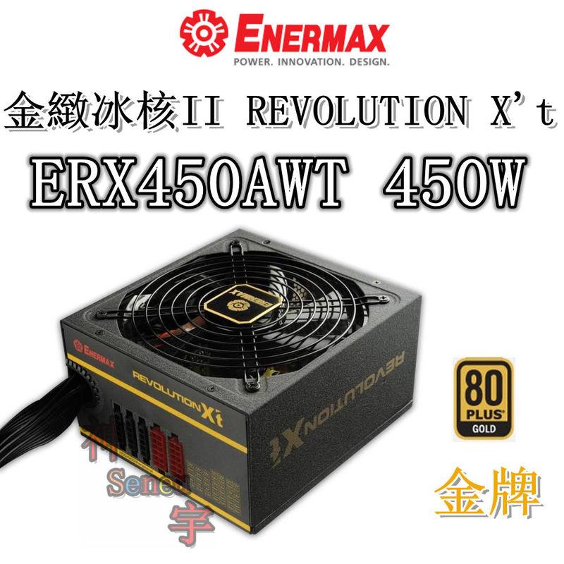 【神宇】安耐美 Enermax 金緻冰核II REVOLUTION X''t ERX450AWT 450W 電源供應器