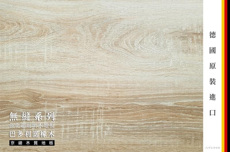 	京峻木地板FLOOR-超耐磨木地板 無縫系列木地板 巴多利諾