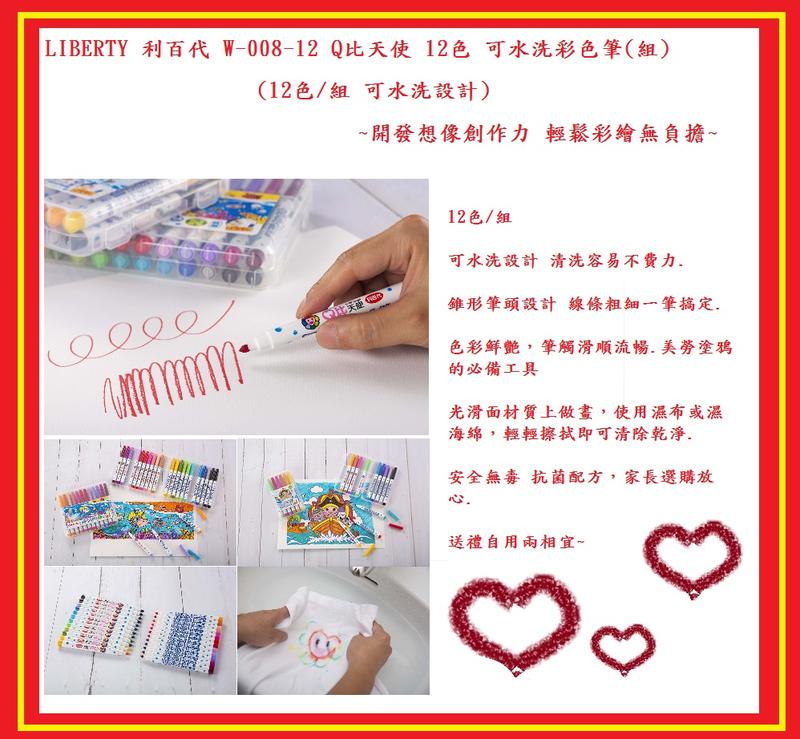 LIBERTY 利百代 W-008-12 Q比天使 12色 可水洗彩色筆(組) (12色/組 可水洗設計)~開發想像創作