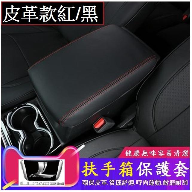 Luxgen 納智捷 扶手箱皮套 中央扶手箱垫 URX U6 U6GT GT220 U7