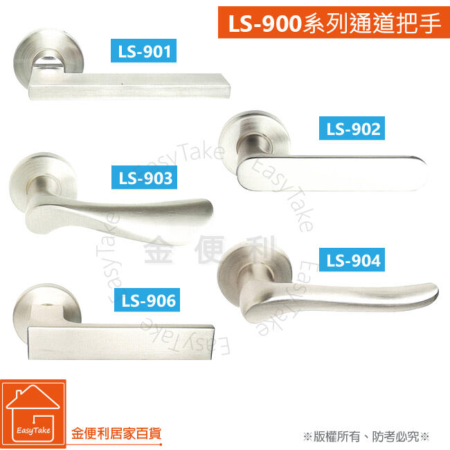 《 L.S 》麥金LS-900 SN白鐵色  900 系列 日規木門水平把手 房間門 門鎖 水平鎖 通道鎖