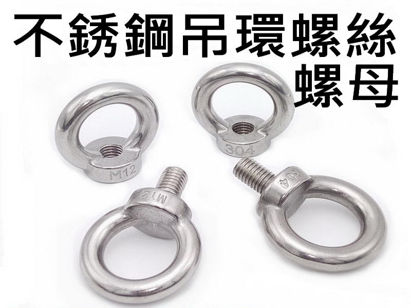 醬醬小店 不銹鋼吊環 掛環 不銹鋼掛環 吊環螺母 馬達吊環 吊環螺絲 外牙吊環 | 露天市集 | 全台最大的網路購物市集