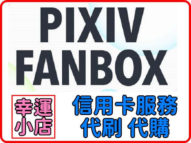 【代購】Pixiv FANBOX 訂閱 繪師 會員 代刷 代付 代升 信用卡