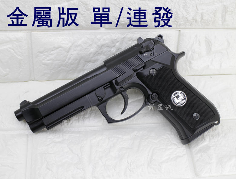 台南 武星級 iGUN 貝瑞塔 M9A1 瓦斯槍 連發版 MG (BB槍M9A1 M92M9手槍WE玩具槍Beretta