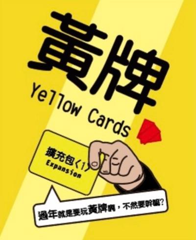 實體店面 黃牌擴充包1 新年 過年版 Yellow Cards 派對遊戲 繁體中文正版益智桌遊