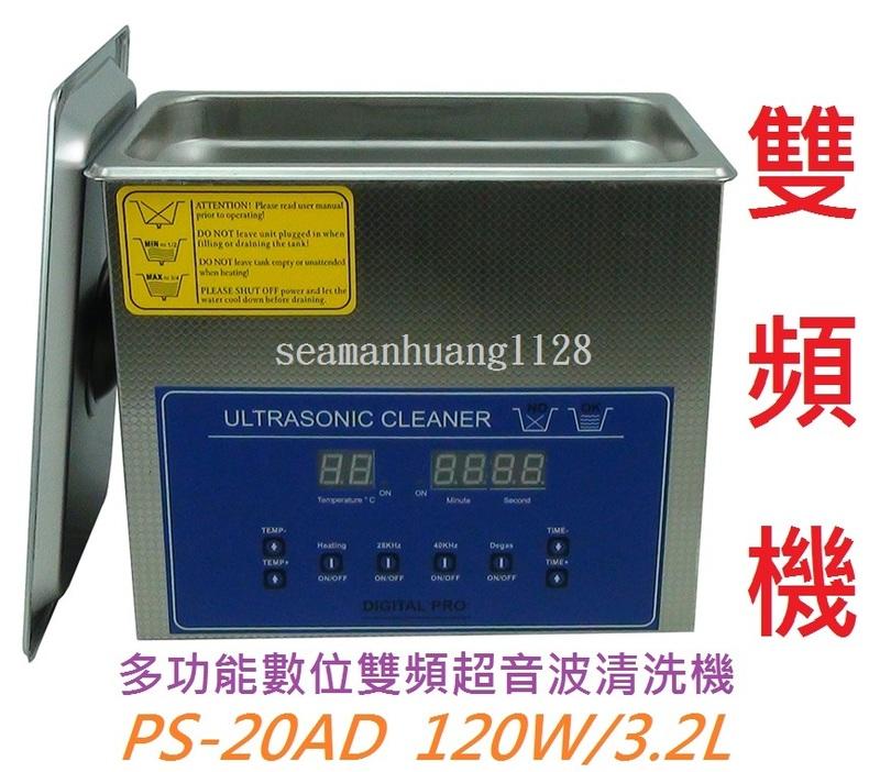 台灣出貨保固 免運費可面交可到付 送300元清潔籃 PS-20AD 數位雙頻脫氣超音波清洗機 120W/3.2L