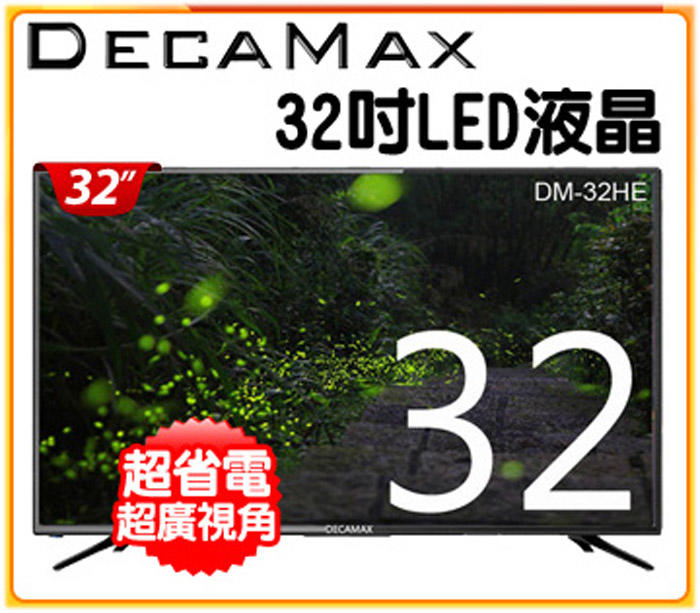 免運 LG IPS面板/低藍光/DECAMAX 32吋液晶電視LED TV/HDMI/USB,台灣製造/32吋電視機
