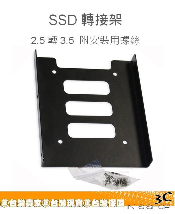『 inS Store 』 SSD轉接架 SSD支架 硬碟支架 2.5轉3.5 附安裝螺絲 台灣現貨 台南發貨