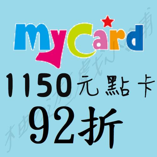 智冠 92折 MyCard1150點 不是代儲 非代儲 線上發卡 現貨