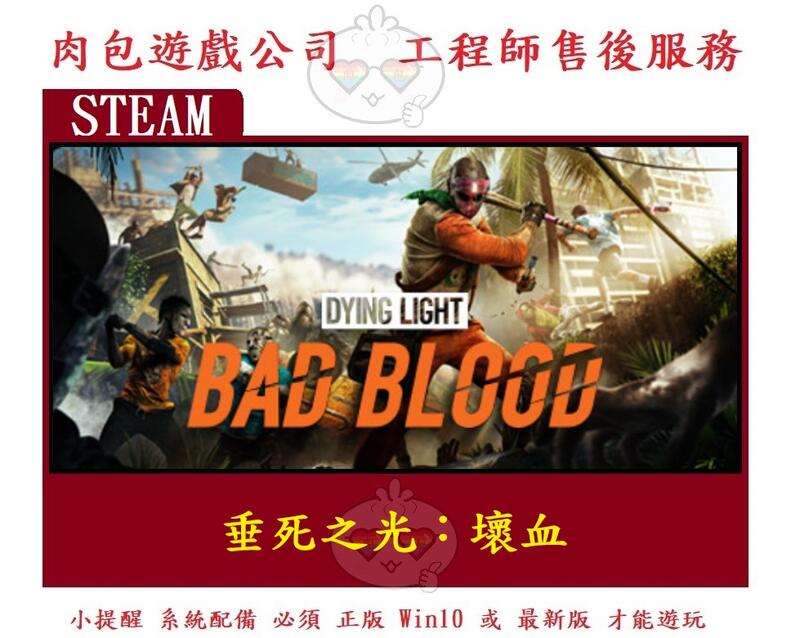 PC版 肉包遊戲 官方序號 中文版 垂死之光：壞血 STEAM Dying Light: Bad Blood
