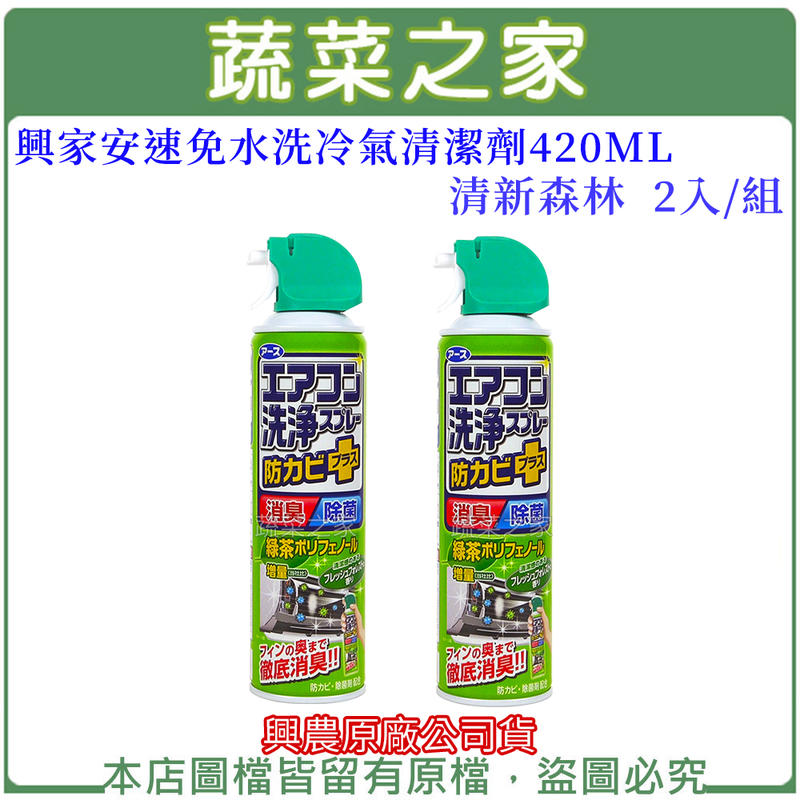 【蔬菜之家滿額免運】興家安速免水洗冷氣清潔劑420ML(清新森林)2入/組