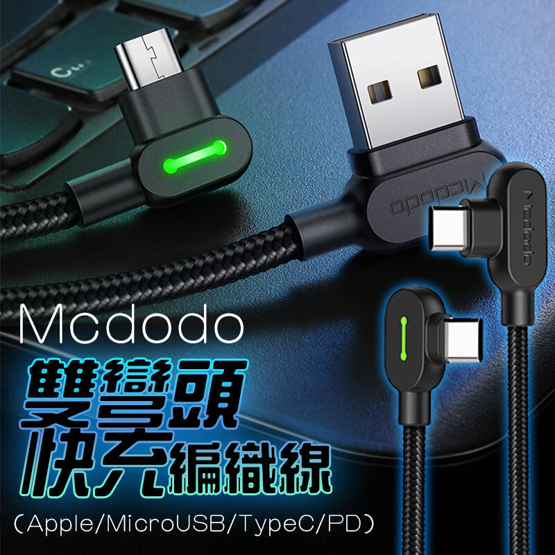 Mcdodo 3A 36w PD 極速快充 彎頭 快充線 閃充線編織線 充電線 USB TYPEC IOS 短線