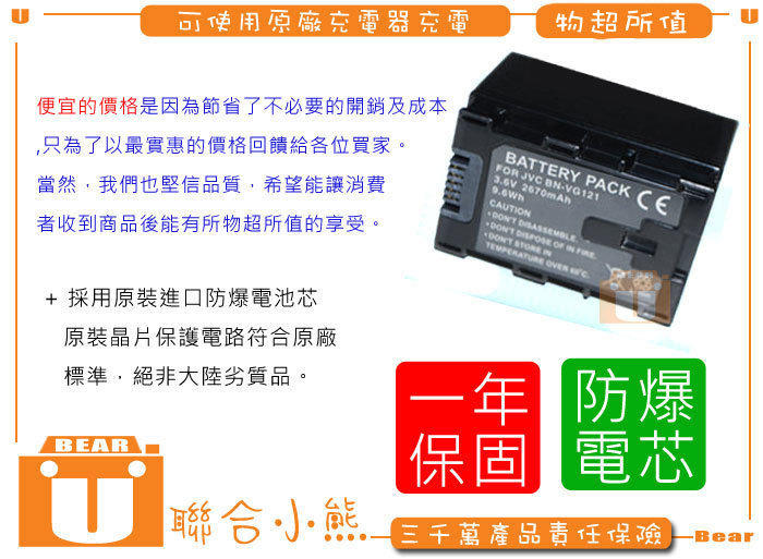 【聯合小熊】JVC 電池 破解版 免線 BN-VG121 HM320 HM550 HD500 HD620 E306