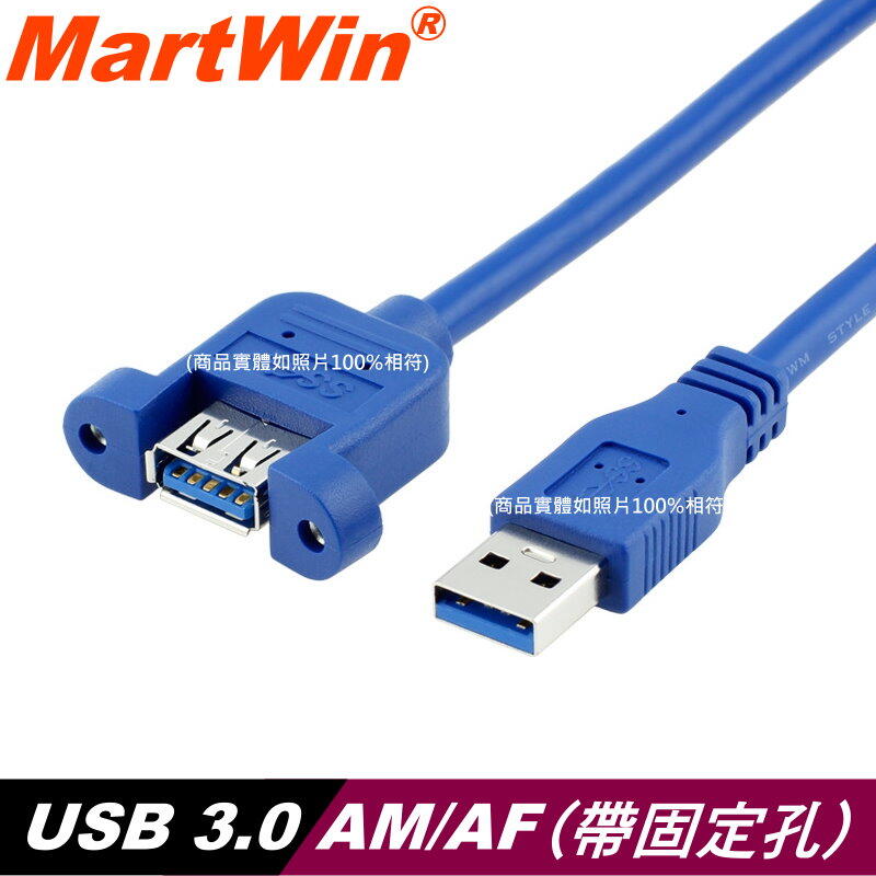【MartWin】USB 3.0 AM-AF A公A母 含固定孔型 加粗款延長線(含稅價)