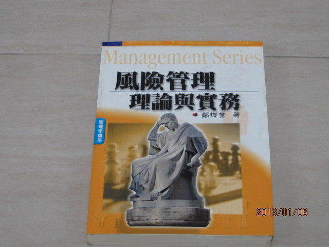 《風險管理－理論與實務 (1J43)》ISBN:9571110434│五南│鄭燦堂│九成新