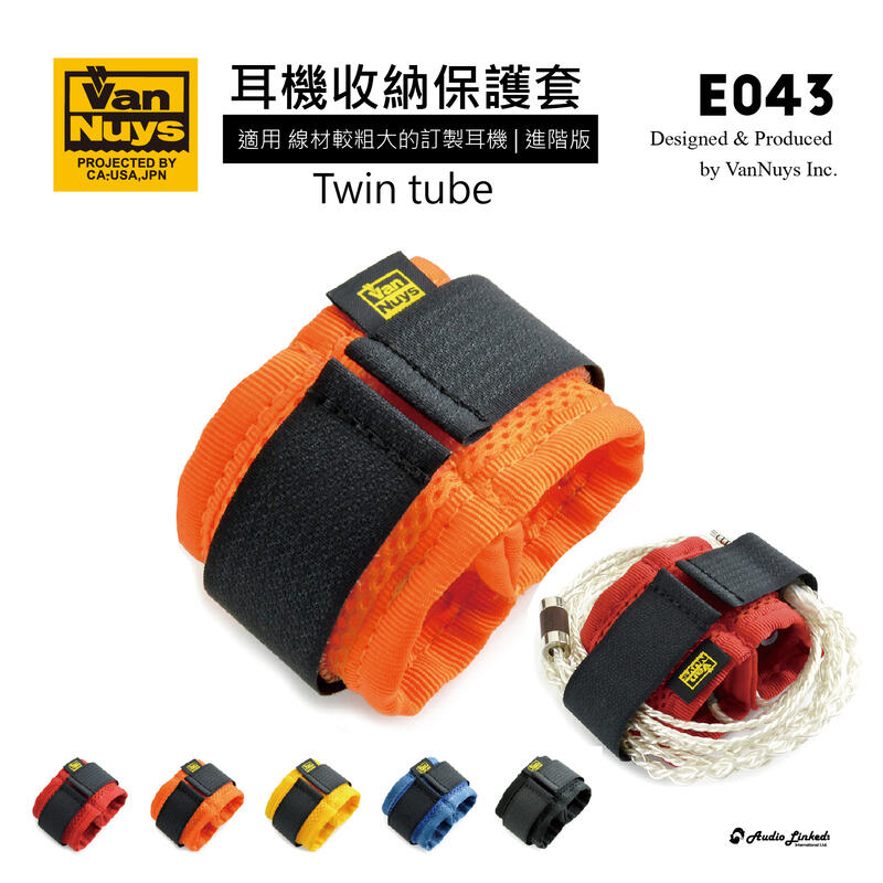 鷗霖 • 日本 VanNuys | E043 | 訂製耳機收納保護套 | 進階版 | 適用粗線訂製耳機
